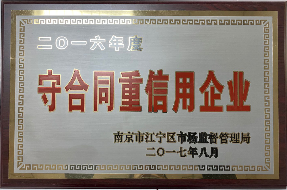 2016年度守合同重信譽(yù)企業(yè)