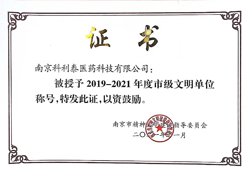 南京科利泰醫(yī)藥被評(píng)為2019-2021南京市市級(jí)文明單位